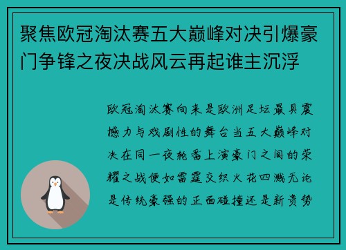聚焦欧冠淘汰赛五大巅峰对决引爆豪门争锋之夜决战风云再起谁主沉浮 聚焦欧冠淘汰赛五大巅峰对决引爆豪门争锋之夜决战风云再起谁主沉浮
