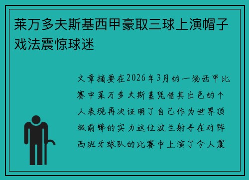 莱万多夫斯基西甲豪取三球上演帽子戏法震惊球迷 莱万多夫斯基西甲豪取三球上演帽子戏法震惊球迷