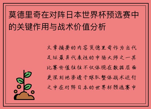 莫德里奇在对阵日本世界杯预选赛中的关键作用与战术价值分析 莫德里奇在对阵日本世界杯预选赛中的关键作用与战术价值分析