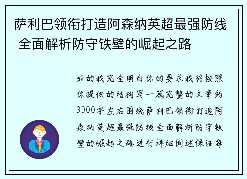萨利巴领衔打造阿森纳英超最强防线 全面解析防守铁壁的崛起之路 萨利巴领衔打造阿森纳英超最强防线 全面解析防守铁壁的崛起之路