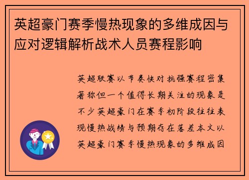 英超豪门赛季慢热现象的多维成因与应对逻辑解析战术人员赛程影响 英超豪门赛季慢热现象的多维成因与应对逻辑解析战术人员赛程影响