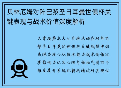贝林厄姆对阵巴黎圣日耳曼世俱杯关键表现与战术价值深度解析 贝林厄姆对阵巴黎圣日耳曼世俱杯关键表现与战术价值深度解析