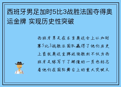 西班牙男足加时5比3战胜法国夺得奥运金牌 实现历史性突破 西班牙男足加时5比3战胜法国夺得奥运金牌 实现历史性突破