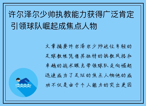 许尔泽尔少帅执教能力获得广泛肯定 引领球队崛起成焦点人物 许尔泽尔少帅执教能力获得广泛肯定 引领球队崛起成焦点人物