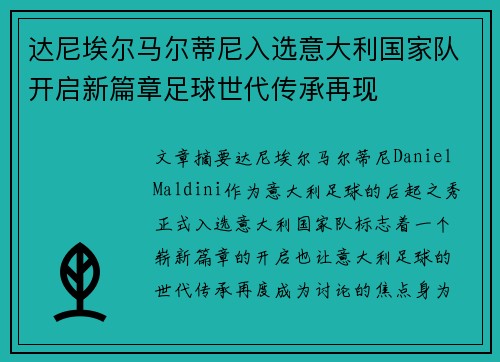 达尼埃尔马尔蒂尼入选意大利国家队开启新篇章足球世代传承再现 达尼埃尔马尔蒂尼入选意大利国家队开启新篇章足球世代传承再现