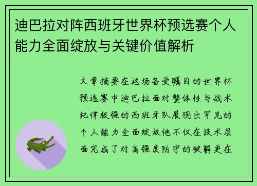 迪巴拉对阵西班牙世界杯预选赛个人能力全面绽放与关键价值解析 迪巴拉对阵西班牙世界杯预选赛个人能力全面绽放与关键价值解析