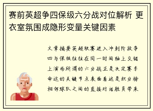 赛前英超争四保级六分战对位解析 更衣室氛围成隐形变量关键因素 赛前英超争四保级六分战对位解析 更衣室氛围成隐形变量关键因素