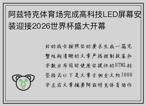阿兹特克体育场完成高科技LED屏幕安装迎接2026世界杯盛大开幕 阿兹特克体育场完成高科技LED屏幕安装迎接2026世界杯盛大开幕