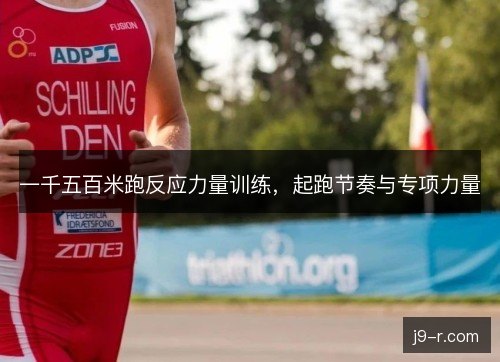 一千五百米跑反应力量训练，起跑节奏与专项力量